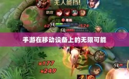 手游在移动设备上的无限可能与对苹果的围攻
