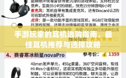 手游玩家的耳机选购指南，最佳耳机推荐与选择攻略