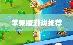 大亨手游，苹果版游戏推荐之选