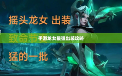 手游龙女最强出装攻略，探索最佳装备组合