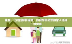 如何为我和家人选择最佳保险保障，深度探讨保险话题
