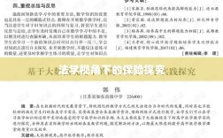 法学视角下的保险探究研究