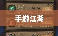 手游江湖，放置江湖的冒险之旅
