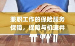 兼职工作的保险服务保障，保障与机遇同行