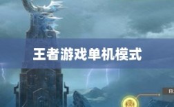 王者游戏单机模式手游，探索与体验的乐趣
