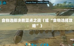 方舟手游蓝点争夺战攻略，食物选择决胜蓝点之战