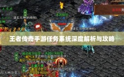 王者传奇手游任务系统深度解析与攻略