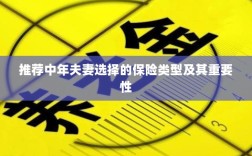 中年夫妻必选保险类型及其重要性解析