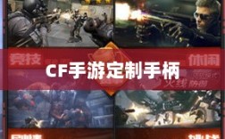 CF手游定制手柄，游戏硬件新时代的探索