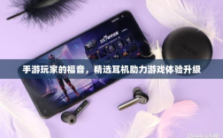 手游玩家的福音，精选耳机助力游戏体验升级