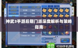 神武3手游后期门派深度解析与策略指南