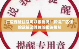 厂区保险政策解读，住院费用能否报销？厂区保险住院报销机制详解。