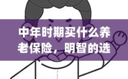 中年时期明智的养老保险选择与规划策略