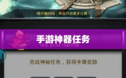 手游神器任务会消失吗？揭秘手游世界的神秘任务机制