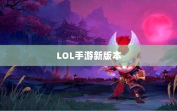 LOL手游新版本更新预告，你准备好迎接即将到来的206更新挑战了吗？