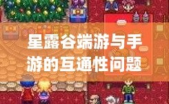 星露谷端游与手游的互通性问题探讨