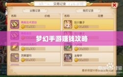 梦幻手游69级赚钱攻略，轻松掌握游戏经济，致富无忧！