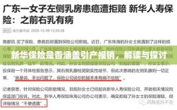 新华保险是否覆盖引产报销，深度解读与探讨