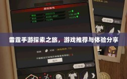雷霆手游探索之旅，游戏推荐与体验分享