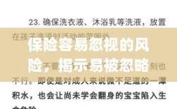 易被忽视的风险隐患揭秘，保险领域隐藏的潜在风险