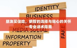 专业话术指南，朋友买保险——明智选择与贴心关怀之道