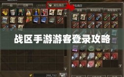 战区手游游客登录攻略，无障碍轻松上手指南