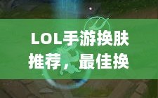 LOL手游换肤推荐，最佳换肤工具选择
