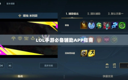 LOL手游必备辅助APP指南