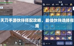 天刀手游伙伴搭配攻略，最佳伙伴选择指南