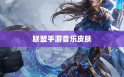 联盟手游音乐皮肤深度解析，探讨与解析是否存在自带音乐皮肤
