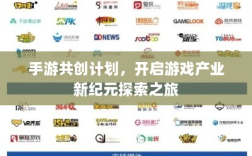 手游共创计划，开启游戏产业新纪元探索之旅