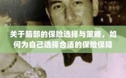 如何选择脑部保险，明智的保障策略与策略实施指南