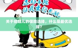 关于给娃儿的保险选择，如何挑选最优保险方案？