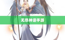 无尽神谕手游深度解析，游戏魅力与体验全面剖析