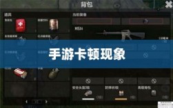 手游生死卡顿现象深度解析，探究背后原因