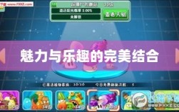 手游植物大战怪兽，魅力与乐趣的完美结合