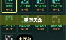 手游天龙，最佳阵法学习路径解析