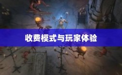 暗黑4手游购买机制解析，收费模式与玩家体验探究