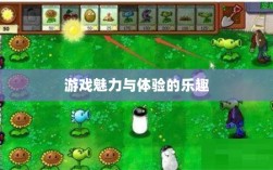 植物大战怪兽手游深度解析，游戏魅力与体验的乐趣探讨