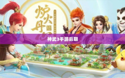 神武3手游后期各门派发展深度解析与策略探讨