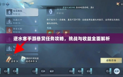 逆水寒手游悬赏任务攻略，挑战与收益全面解析