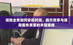保险业务优化时间管理，提升效率与服务质量的关键策略