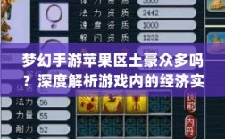 梦幻手游苹果区土豪众多吗？深度解析游戏内的经济实力与玩家群体概况