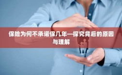 探究保险不承诺保几年的背后原因及理解
