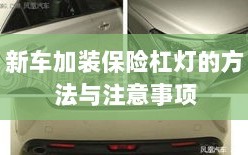 新车保险杠灯加装方法与注意事项详解