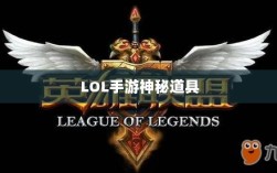 LOL手游神秘道具鬼书揭秘，名称与魅力探究