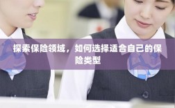 如何挑选适合自己的保险类型，保险领域深度探索