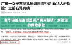 新华保险是否涵盖引产费用报销？保险条款深度解读