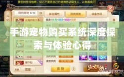 手游宠物购买系统深度探索与体验心得