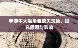 手游中大嘴角色缺失现象，探究原因与影响